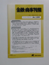 金融・商事判例　2012年4月15日号No.1389