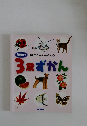 学研の知識がどんどんふえる  3歳ずかん