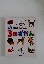 学研の知識がどんどんふえる  3歳ずかん