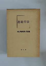 造船工学　全国造船教育研究会編