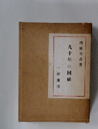 九十年の回顧
