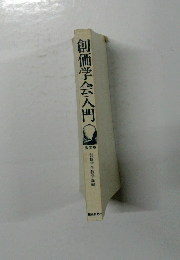 創価学会入門