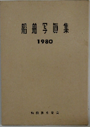 船舶写集 1980