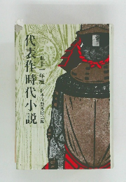 代表作時代小説