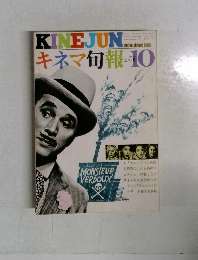 キネマ旬報 　1974　10
