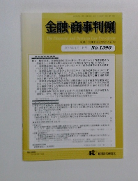 金融・商事判例　2012年5月1日号 No.1390