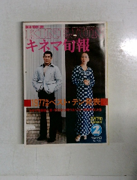 キネマ旬報　1978　2
