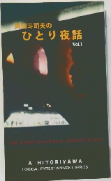 岡田斗司夫の ひとり夜話 Vol. 1