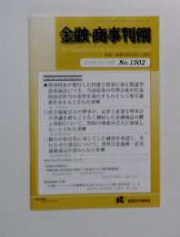 金融・商事判例　2016年11月1日号 No.1502