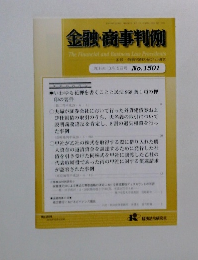 金融・商事判例　2016年10月15日号 No.1501
