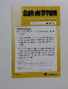 金融・商事判例　2016年10月15日号 No.1501