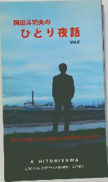 岡田斗司夫のひとり夜話  Vol.2
