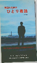 岡田斗司夫のひとり夜話  Vol.2