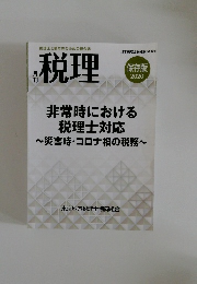月刊税理　保存版  2020