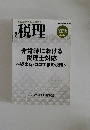 月刊税理　保存版  2020