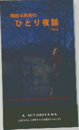 岡田斗司夫のひとり夜話　Vol.3