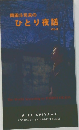 岡田斗司夫のひとり夜話　Vol.3