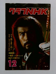 グラフNHK　12