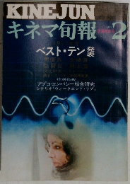 KINEJUN　キネマ旬報　1974年2月号