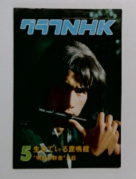 グラフNHK　5  生でいる鹿鳴館