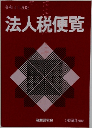 法人税便覧