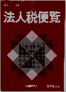 法人税便覧
