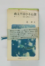 南太平洋ひるね旅