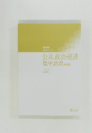 公共, 政治・経済  集中講義