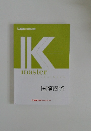 Kmaster　国際関係