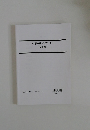 時事白書ダイジェスト  白書編