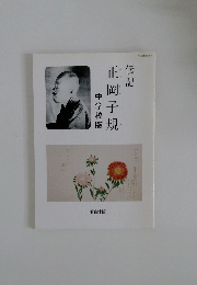 正岡子規中学校版