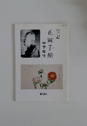 正岡子規　中学校版