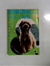 KINEJUNキネマ旬報　1976　6