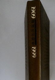 1909　講談社の3年　1999