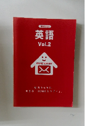 英語　Vol.2 HOME STUDY