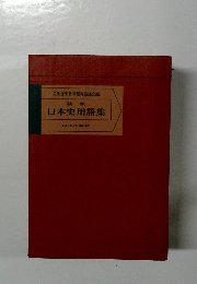 日本史用語集