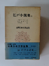 江戸小説集　上　　古典日本文学全集  28