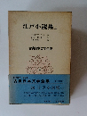 江戸小説集　上　　古典日本文学全集  28