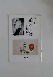 平18教授資料　正岡子規　中学校版