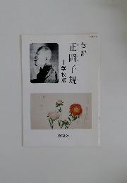 正岡子規　中学校版