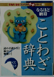 can・Do コンパクトシリーズ 3　なるほど納得