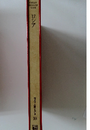 ロシア  ライフ人間世界史 16