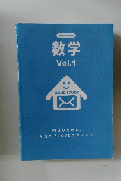 数学  Vol.1  HOME STUDY