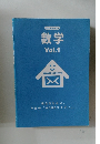 数学  Vol.1  HOME STUDY