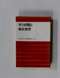 学力問題と  高校教育