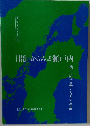 「間」からみる瀬戸内