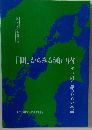「間」からみる瀬戸内