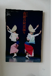 南越谷阿波踊り　第三十回　2014