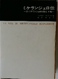ミケランジェロ伝　一付=ミケランジェロの詩と手紙一