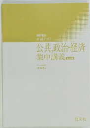 公共,政治・経済集中講義